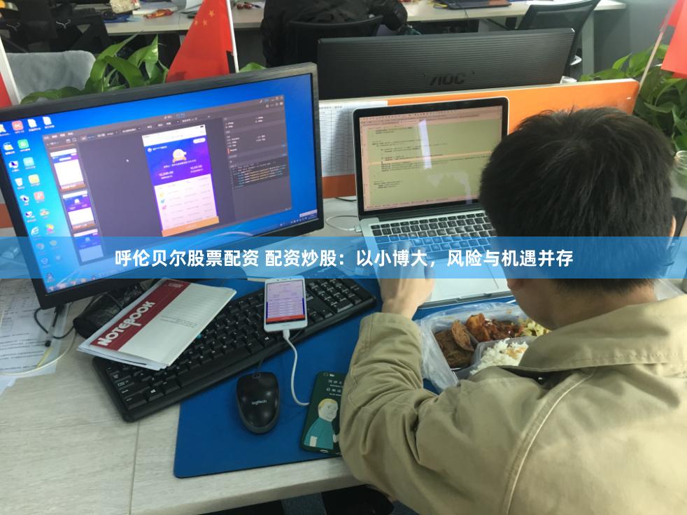呼伦贝尔股票配资 配资炒股：以小博大，风险与机遇并存