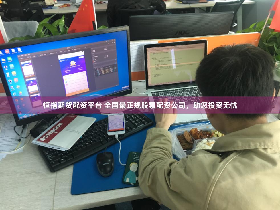 恒指期货配资平台 全国最正规股票配资公司，助您投资无忧